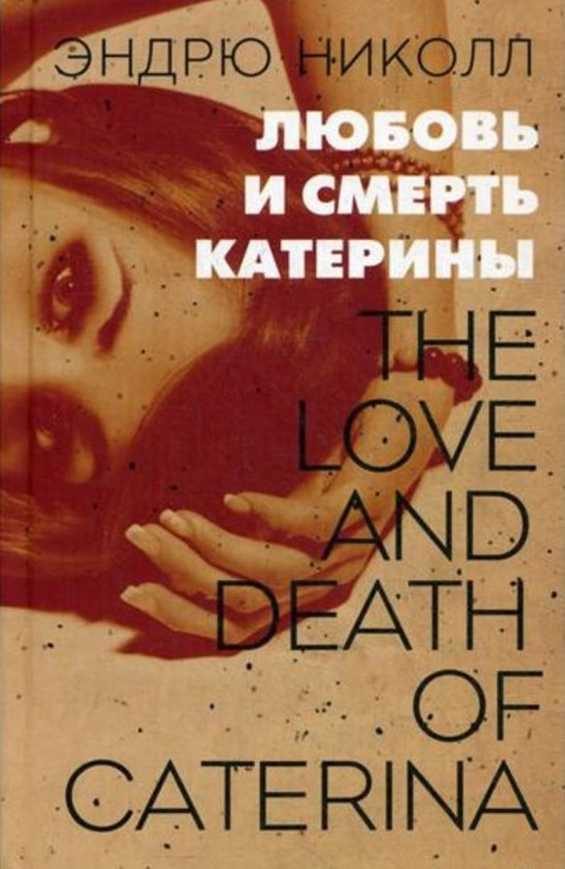 Обложка книги «Любовь и смерть Катерины»