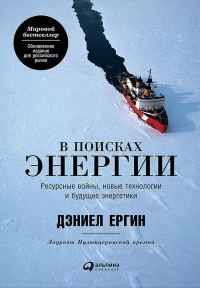 Обложка книги «В поисках энергии. Ресурсные войны, новые технологии и будущее энергетики»