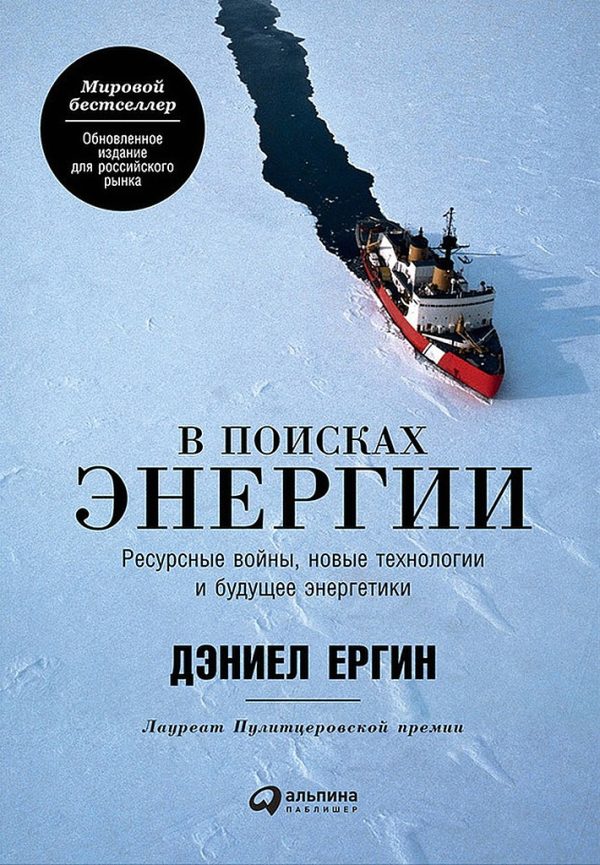 Обложка книги «В поисках энергии. Ресурсные войны, новые технологии и будущее энергетики»
