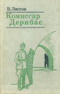 Обложка книги «Комиссар Дерибас»