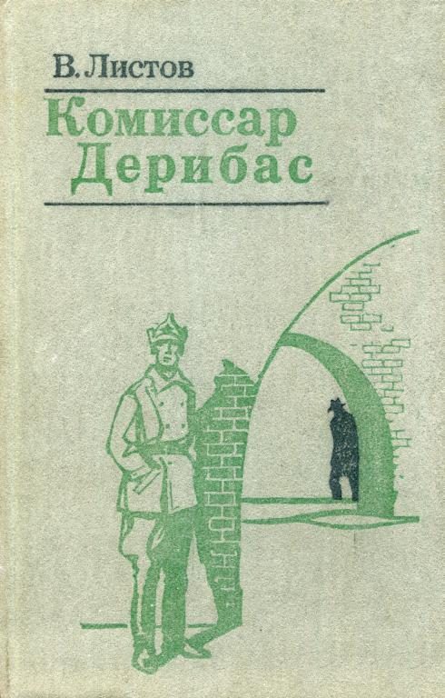 Обложка книги «Комиссар Дерибас»