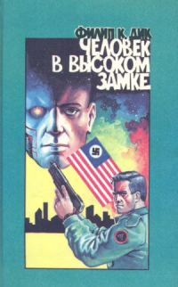 Обложка книги «Человек в Высоком Замке»