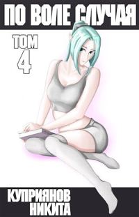 Обложка книги «По воле случая. Том 4»
