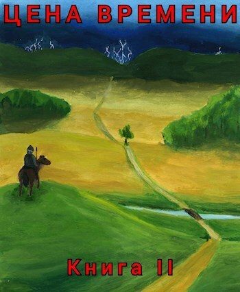 Обложка книги «Цена времени. Книга 2 (СИ)»