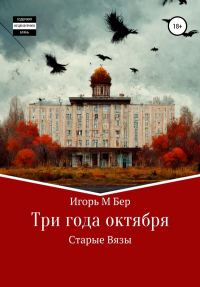 Обложка книги «Три года октября»
