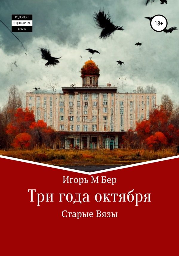 Обложка книги «Три года октября»