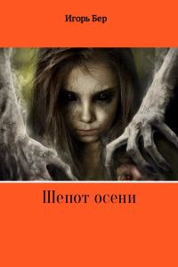 Обложка книги «Шепот осени»