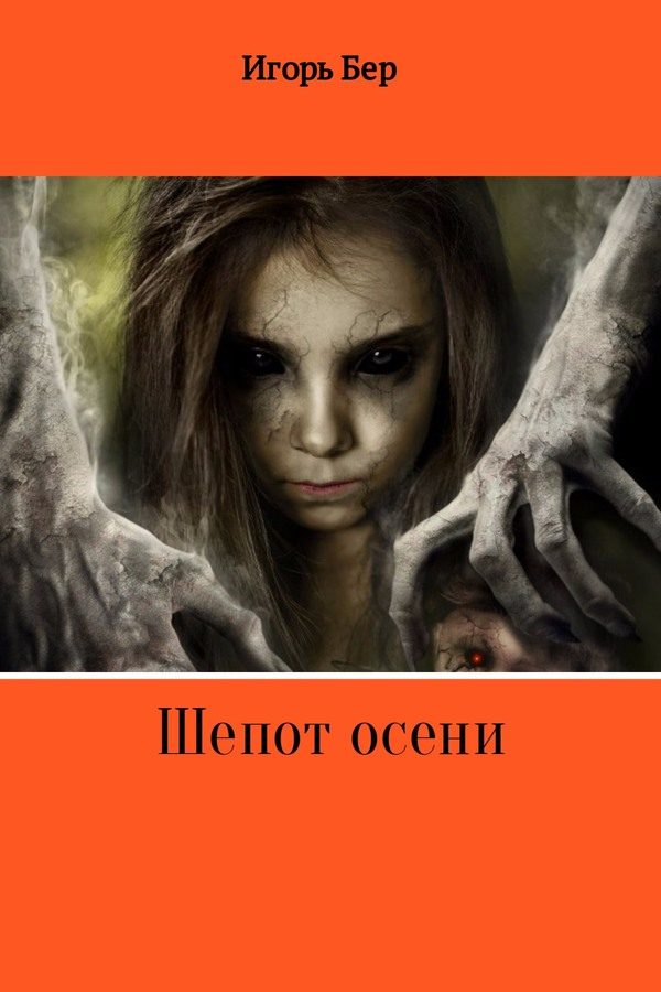 Обложка книги «Шепот осени»