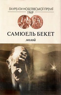 Обложка книги «Молой»