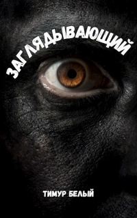 Обложка книги «Заглядывающий»