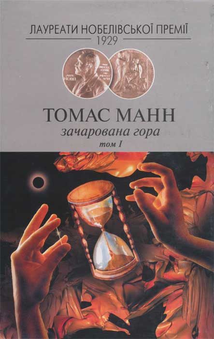 Обложка книги «Зачарована гора, Том 1»
