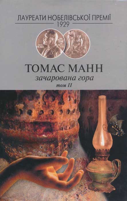 Обложка книги «Зачарована гора, Том 2»