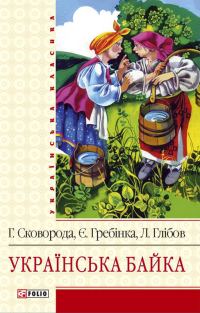 Обложка книги «Українська байка»