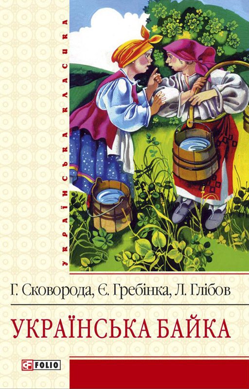 Обложка книги «Українська байка»