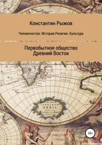 Обложка книги «Человечество: История. Религия. Культура. Первобытное общество. Древний Восток»