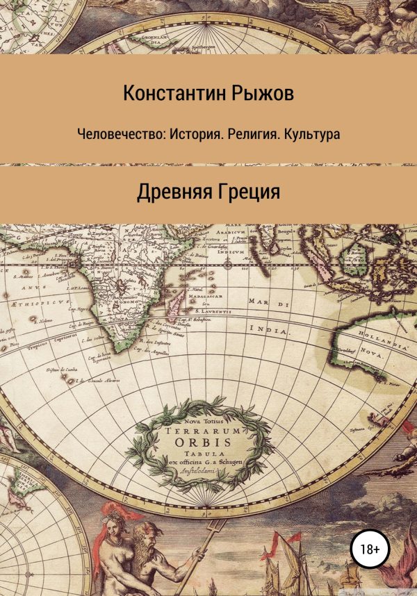 Обложка книги «Человечество: История. Религия. Культура. Древняя Греция»
