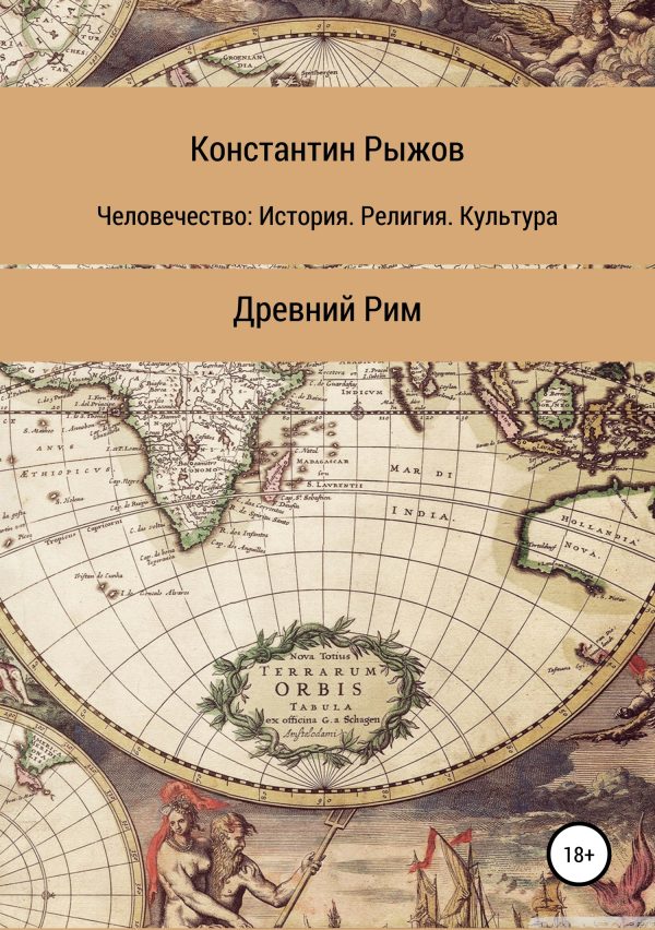 Обложка книги «Человечество: История. Религия. Культура. Древний Рим»