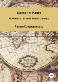 Обложка книги «Человечество: История. Религия. Культура. Раннее Средневековье»