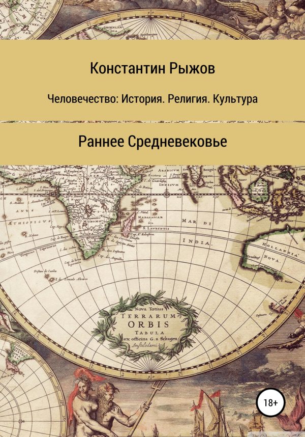 Обложка книги «Человечество: История. Религия. Культура. Раннее Средневековье»