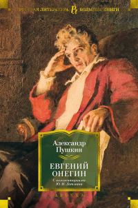 Обложка книги «Евгений Онегин (с комментариями Ю. М. Лотмана)»