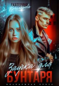 Обложка книги «Заучка для Бунтаря»
