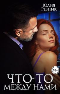 Обложка книги «Что-то между нами»