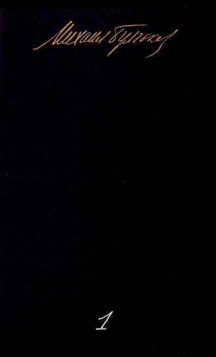 Обложка книги «Том 1. Записки юного врача. Белая гвардия. Рассказы. Записки на манжетах»