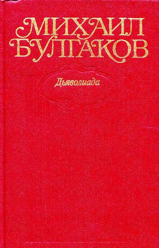 Обложка книги «Том 1. Дьяволиада»