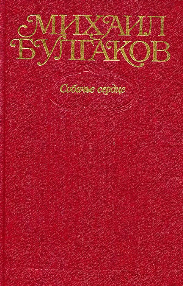Обложка книги «Том 3. Собачье сердце»