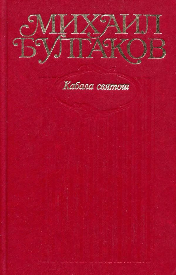 Обложка книги «Том 6. Кабала святош»