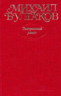 Обложка книги «Том 8. Театральный роман»