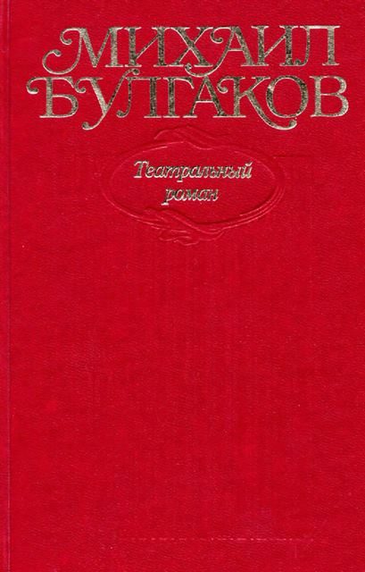 Обложка книги «Том 8. Театральный роман»