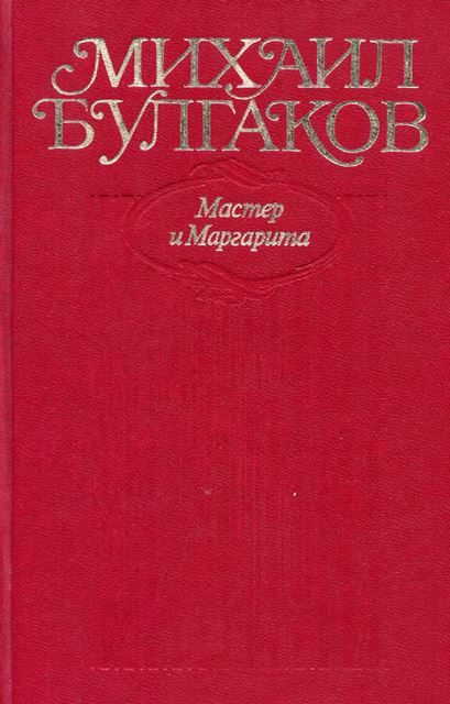 Обложка книги «Том 9. Мастер и Маргарита»