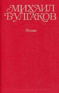 Обложка книги «Том 10. Письма. Дневники»