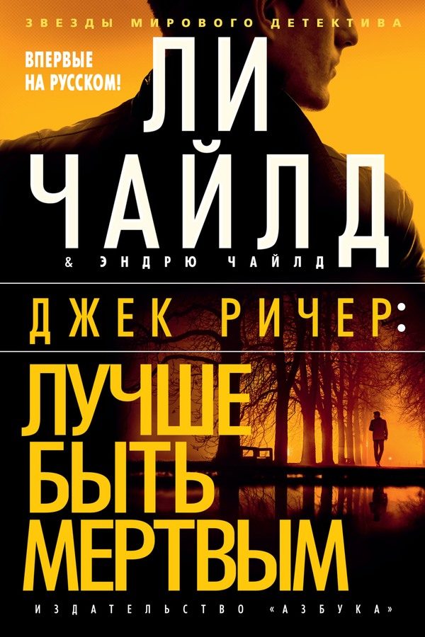 Обложка книги «Лучше быть мертвым»