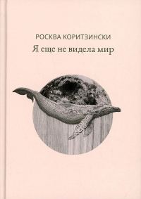 Обложка книги «Я еще не видела мир»