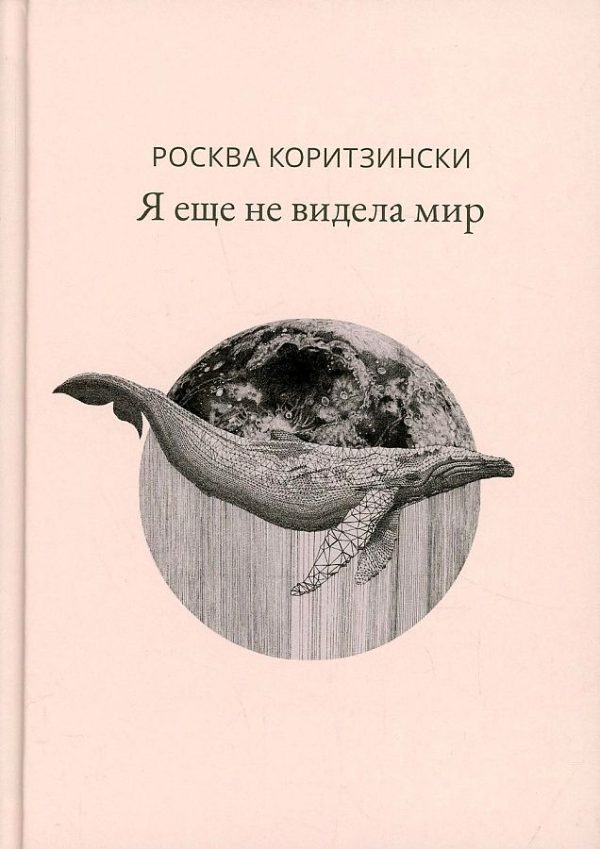 Обложка книги «Я еще не видела мир»