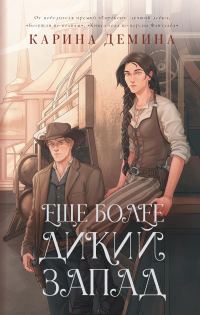 Обложка книги «Ещё более Дикий Запад (litres)»
