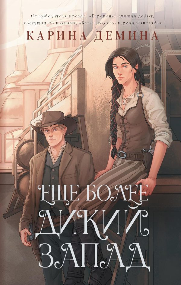 Обложка книги «Ещё более Дикий Запад (litres)»