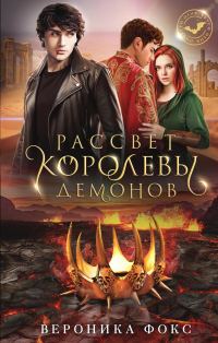 Обложка книги «Рассвет королевы демонов»