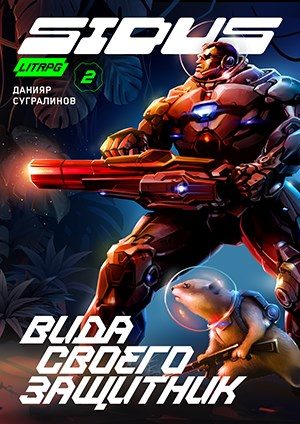 Обложка книги «Вида своего защитник»