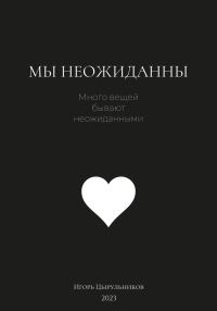 Обложка книги «Мы неожиданны»