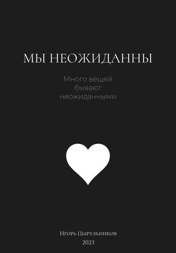 Обложка книги «Мы неожиданны»