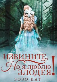 Обложка книги «Извините, но я люблю злодея!»