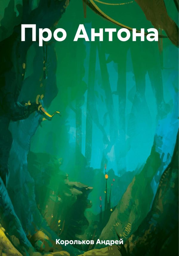 Обложка книги «Про Антона»