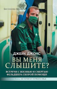 Обложка книги «Вы меня слышите? Встречи с жизнью и смертью фельдшера скорой помощи»