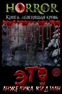 Обложка книги «Это»