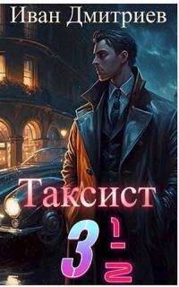 Обложка книги «Таксист 3 1/2»