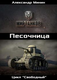 Обложка книги «Песочница (СИ)»