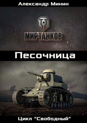 Обложка книги «Песочница (СИ)»